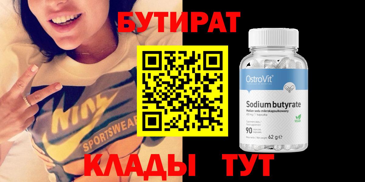 Лениногорск  Бутират 99%  Вход с VPN 
