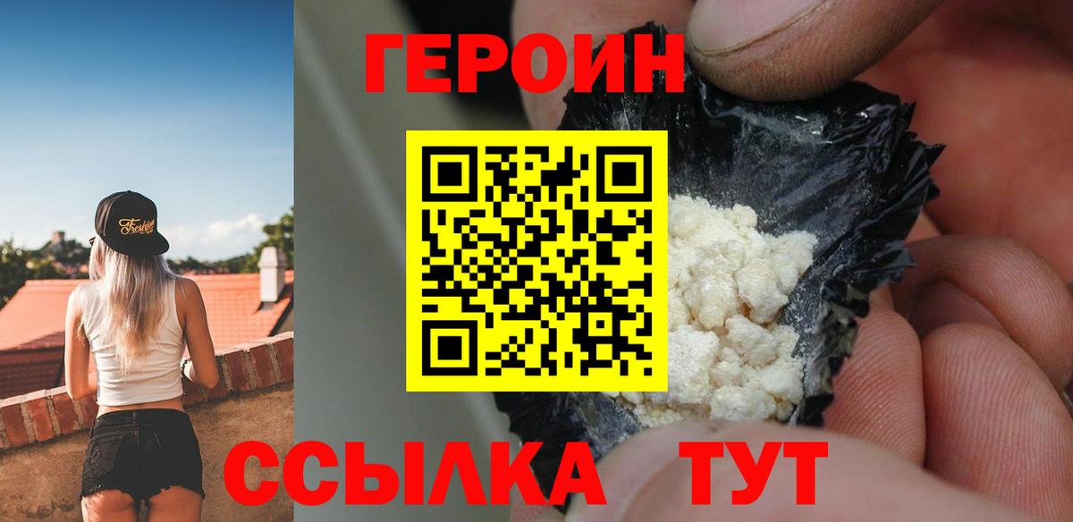 Героин VHQ Лениногорск
